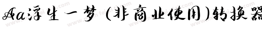 Aa浮生一梦 (非商业使用)转换器字体转换